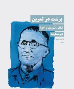 کتاب برشت در تمرین | انتشارات نیماژ