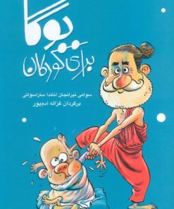 کتاب یوگا برای کودکان | انتشارات سورا