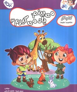 کتاب می‌بینم یاد می‌گیرم 3 | انتشارات برف