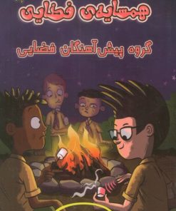 کتاب همسایه‌ی فضایی 3 | انتشارات برکه آبی