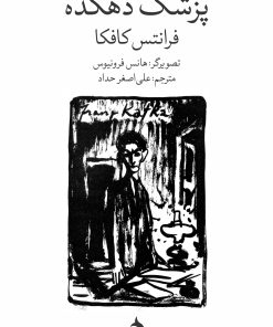 کتاب پزشک دهکده | انتشارات ماهی