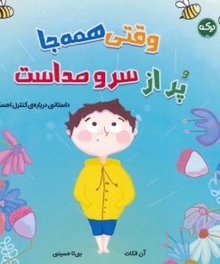 کتاب وقتی همه‌جا پر از سر و صداست | انتشارات برکه آبی