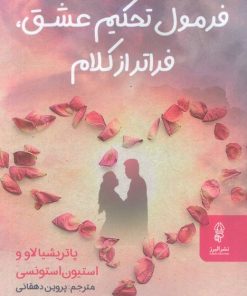 کتاب فرمول تحکیم عشق،فراتر از کلام | انتشارات البرز