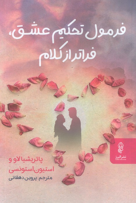 کتاب فرمول تحکیم عشق،فراتر از کلام | انتشارات البرز