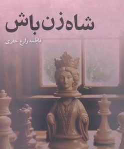 کتاب شاه‌زن باش | انتشارات درنا قلم