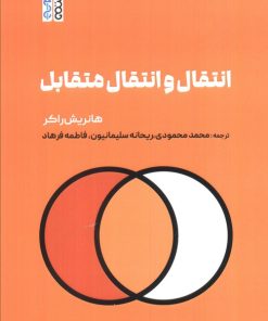 کتاب انتقال و انتقال متقابل | انتشارات حتمی