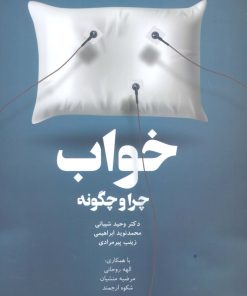 کتاب خواب،چرا و چگونه | انتشارات درنا قلم