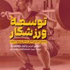 کتاب توسعه ورزشکار | انتشارات حتمی