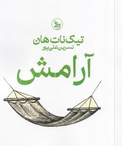 کتاب آرامش | انتشارات نشر چلچله