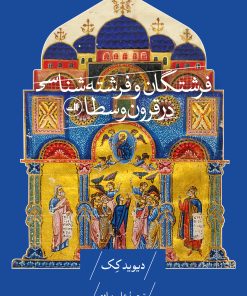 کتاب فرشتگان و فرشته‌شناسی در قرون وسطا | انتشارات نشر ثالث