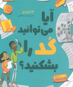 کتاب آیا می‌توانید کد را بشکنید؟ | انتشارات سبزان