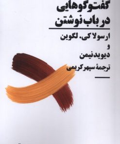 کتاب گفت‌وگوهایی در باب نوشتن | انتشارات نیماژ