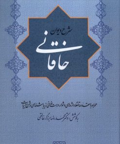 کتاب شرح دیوان خاقانی 3 | انتشارات گستره