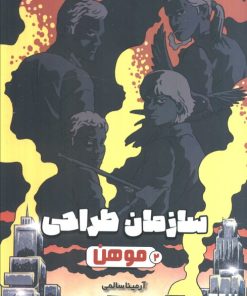 کتاب سازمان طراحی موهن 2 | انتشارات هوپا