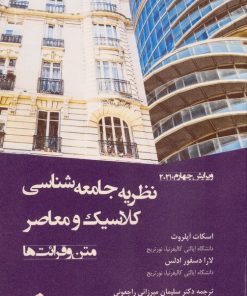 کتاب نظریه جامعه‌شناسی کلاسیک و معاصر | انتشارات وانیا