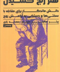 کتاب هنر رنج کشیدن | انتشارات راه طلایی