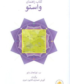 کتاب کتاب راهنمای واستو | انتشارات سورا