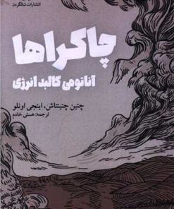 کتاب چاکراها | انتشارات شالگردن