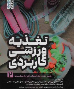کتاب تغذیه ورزشی کاربردی 2 | انتشارات حتمی