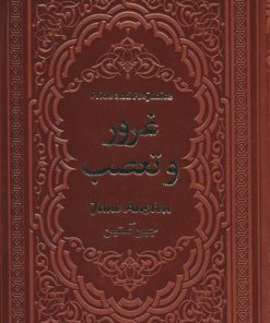 کتاب غرور و تعصب | انتشارات یاقوت کویر
