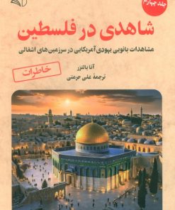 کتاب شاهدی در فلسطین 4 | انتشارات آرمان رشد