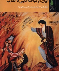 کتاب ایران: از مباحثه دینی تا انقلاب | انتشارات آرما