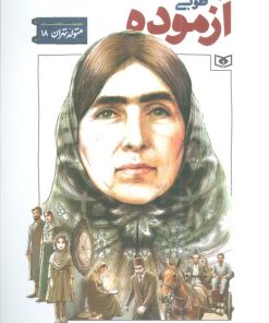 کتاب طوبی آزموده | انتشارات قدیانی