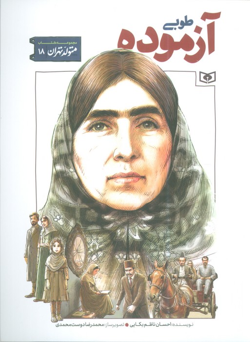 کتاب طوبی آزموده | انتشارات قدیانی