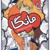 کتاب مانگا، رنگ‌آمیزی برای نوجوانان | انتشارات نظام الملک