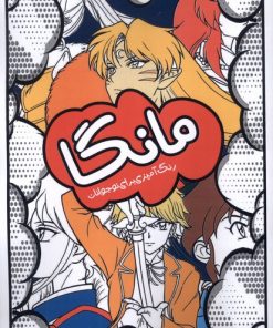 کتاب مانگا، رنگ‌آمیزی برای نوجوانان | انتشارات نظام الملک