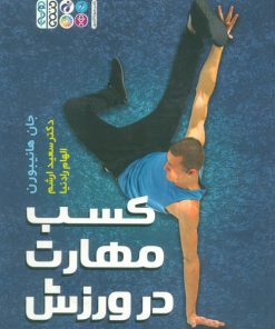 کتاب کسب مهارت در ورزش | انتشارات حتمی