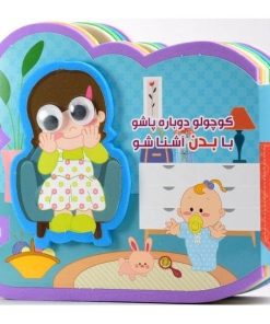 کتاب کوچولو دوباره پاشو با بدن آشنا شو (2زبانه،گلاسه) | انتشارات آریا نوین