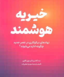 کتاب خیریه هوشمند | انتشارات امین الضرب