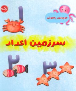 کتاب سرزمین اعداد | انتشارات برکه آبی