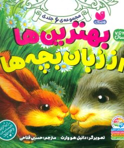 کتاب مجموعه بهترین‌ها از زبان بچه‌ها | انتشارات ذکر