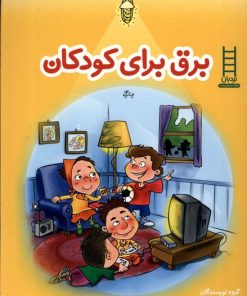 کتاب برق برای کودکان | انتشارات فنی ایران نردبان