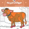 کتاب کتاب رنگ‌آمیزی حیوانات مزرعه (کد 1338) | انتشارات حتمی