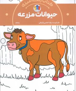 کتاب کتاب رنگ‌آمیزی حیوانات مزرعه (کد 1338) | انتشارات حتمی