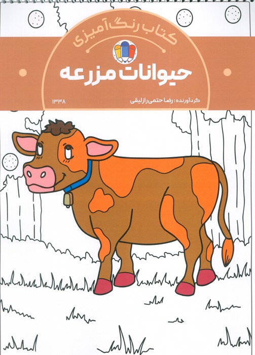 کتاب کتاب رنگآمیزی حیوانات مزرعه (کد 1338) | انتشارات حتمی