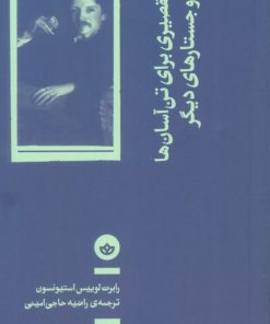 کتاب عذر تقصیری برای تن آسان‌ها و جستارهای دیگر | انتشارات بان