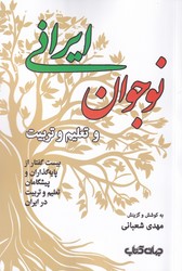 کتاب نوجوان ایرانی و تعلیم و تربیت | انتشارات موسسه فرهنگی هنری جهان کتاب