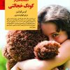 کتاب کلیدهای پرورش اعتماد به‌ نفس در کودک خجالتی | انتشارات صابرین