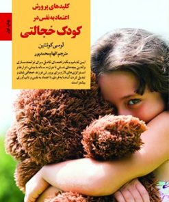 کتاب کلیدهای پرورش اعتماد به‌ نفس در کودک خجالتی | انتشارات صابرین