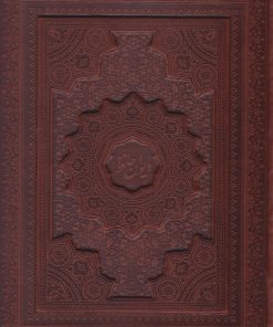 کتاب دیوان حافظ (وزیری، چرم، با جعبه) | انتشارات پیام عدالت