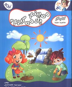 کتاب می‌بینم یاد می‌گیرم 4 | انتشارات برف