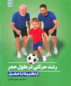 کتاب رشد حرکتی درطول عمر | انتشارات حتمی