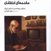 کتاب رسانه و روان‌کاوی مقدمه ای انتقادی | انتشارات کتابستان بر خط