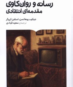 کتاب رسانه و روان‌کاوی مقدمه ای انتقادی | انتشارات کتابستان بر خط