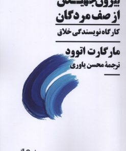 کتاب بیرون جهیدن از صف مردگان | انتشارات نیماژ