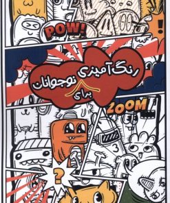 کتاب رنگ آمیزی برای نوجوانان | انتشارات نظام الملک